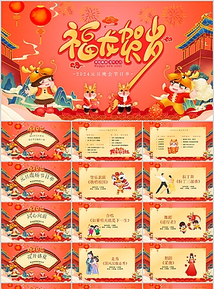 2024精美插画风元旦晚会节目单PPT