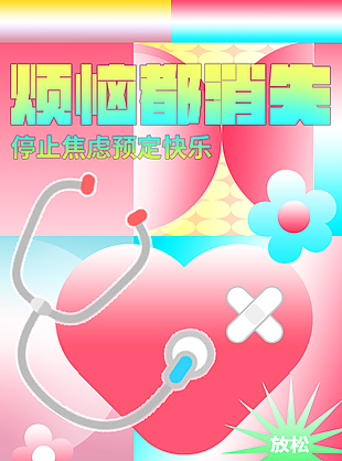 停止焦虑正能量弥撒海报设计