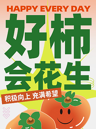 好事发生卡通柿子元素海报