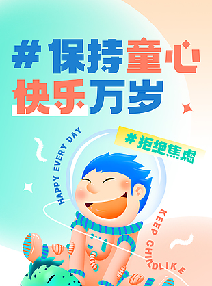 保持童心快乐万岁正能量海报