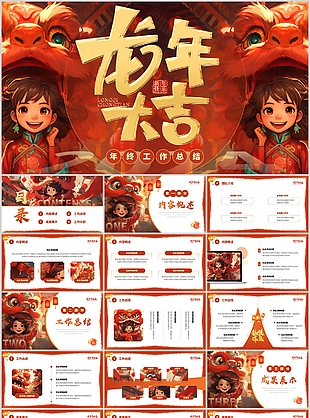 卡通国潮风龙年大吉年终工作总结PPT模板