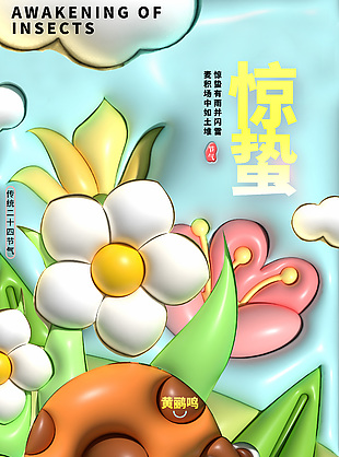 充气膨胀风创意惊蛰节气海报素材设计