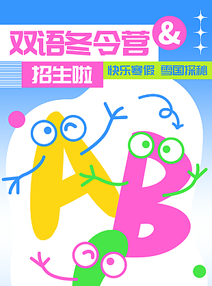 双语冬令营趣味插画海报