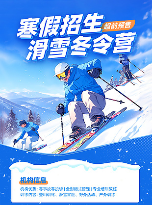 滑雪冬令营蓝色主视觉海报