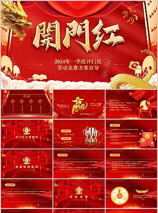 2024季度开门红劳动竞赛方案PPT模板