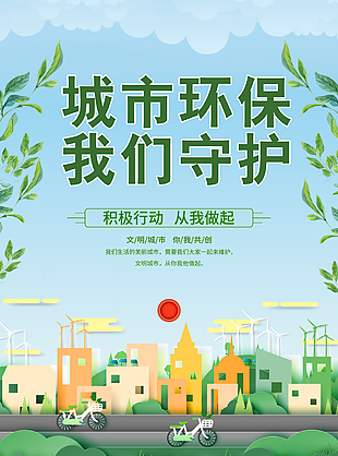 文艺清新城市环保我们守护公益海报设计