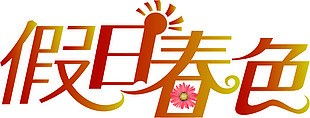 假日春色艺术字