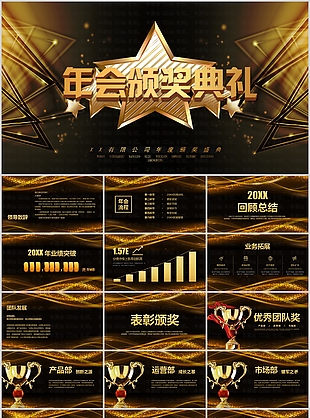 大气金色年会颁奖盛典工作汇报PPT模板