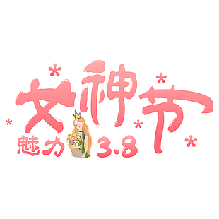 清新水彩风魅力38女神节艺术字下载