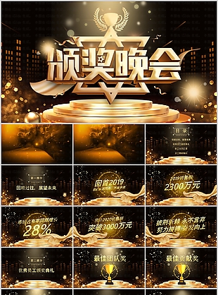 大气通用型年会颁奖盛典晚会PPT模板