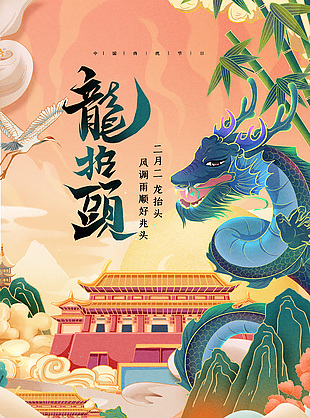 风调雨顺二月二国潮海报