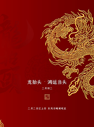 龙抬头大气简约红色主视觉海报