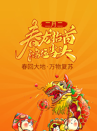 二月二万物复苏龙抬头海报