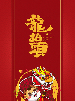 龙抬头红色简约插画海报