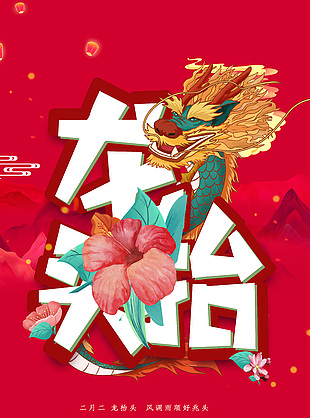 龙抬头二月二红色主视觉海报
