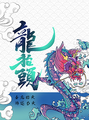国潮春龙抬首插画节日海报