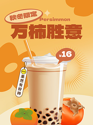 万柿胜意创意奶茶上新海报