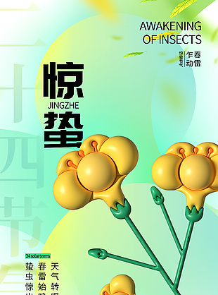 惊蛰节气天气转暖膨胀风元素海报