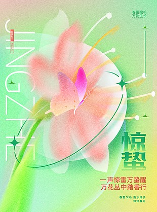 你好春天惊蛰节气弥散风清新海报