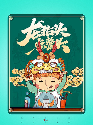 龙抬头创意插画卡通海报设计