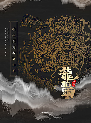 龙抬头染山河国风质感海报