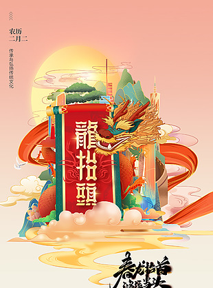 龙头抬一抬好运全到来创意海报设计