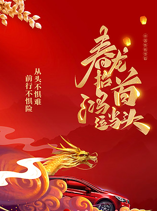 传统佳节龙抬头红色主题海报