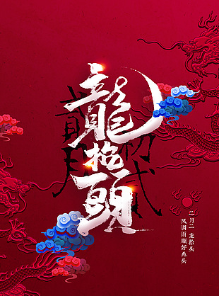 龙抬头大气简约红色背景海报