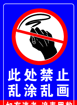 蓝色实用此处禁止乱涂乱画标识下载