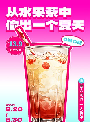 夏日水果茶创意芭比粉海报