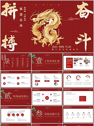 2024龙年拼搏奋斗工作计划总结PPT