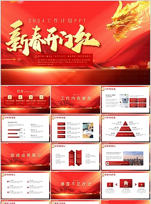2024新春开门红工作计划PPT模板