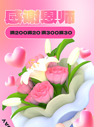 感谢恩师鲜花创意活动海报