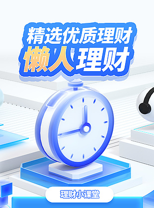 懒人理财蓝色简约金融海报设计
