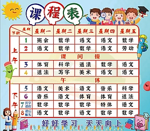 卡通小学生课程表