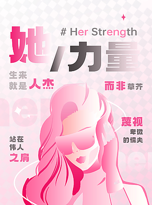 女性力量创意插画粉色主视觉海报