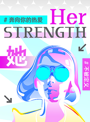 奔向热爱女性力量不可限量海报设计