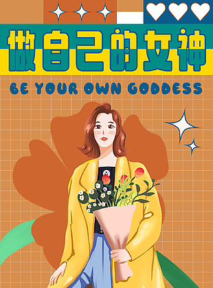 做自己的女神个性插画创意海报素材