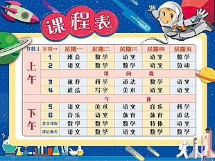 太空人课程表
