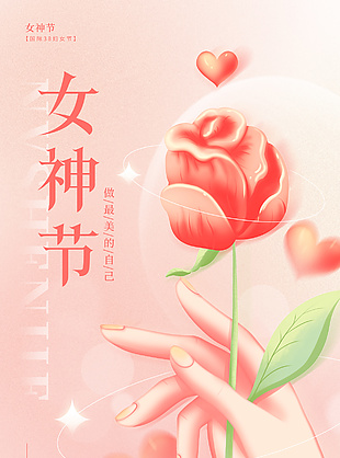 女神节做最美的自己唯美海报素材下载
