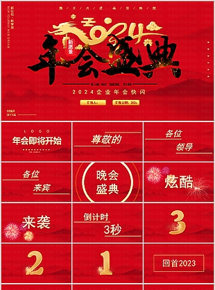 2024大气实用年会盛典快闪汇报PPT