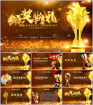 金色大气颁奖典礼年会盛典PPT模板
