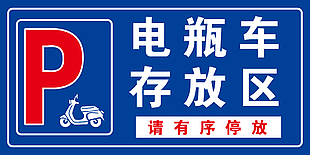 蓝色电瓶车存放区有序停放标识下载