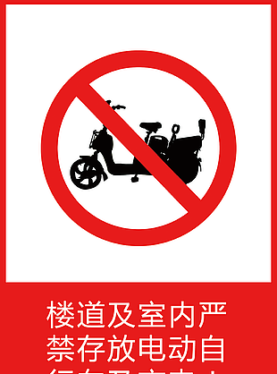 红色实用禁止存放电动车充电楼道标志下载