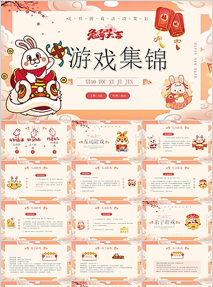 节日庆典游戏集锦活动策划PPT模板