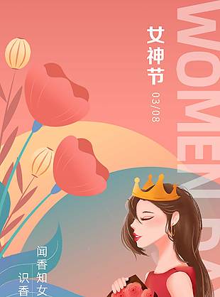 闻香识女人妇女节卡通海报