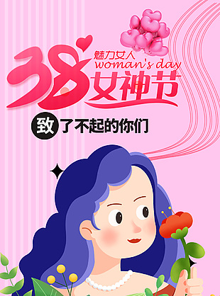 38魅力女神节手绘插画粉色海报