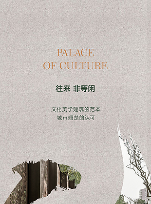 往来非等闲简约质感地产海报