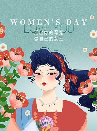 活出你的漂亮妇女节质感海报