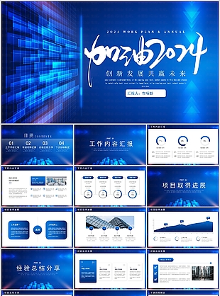 2024蓝色科技风市场部工作汇报PPT